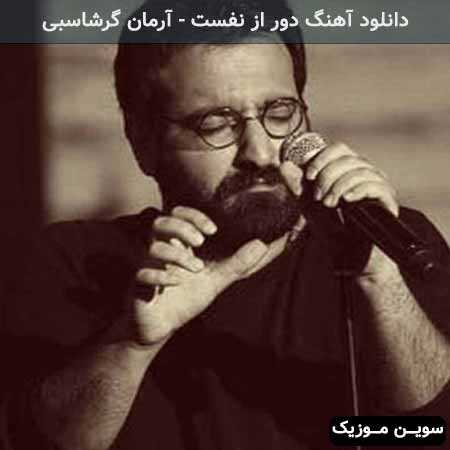 دانلود اهنگ در تاریکی ها راهی روشن آرمان گرشاسبی
